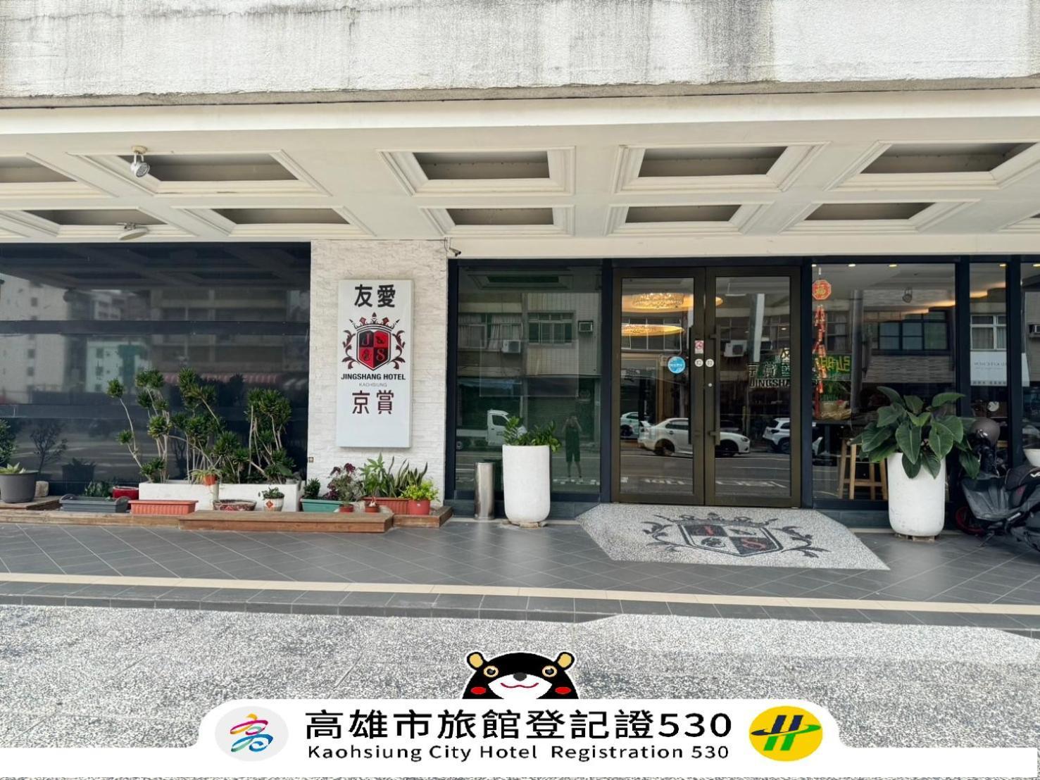 友愛京賞國際大飯店 Yoai Jing Shang Hotel Kaohsiung Exterior foto